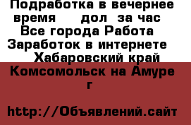 Подработка в вечернее время. 10 дол. за час - Все города Работа » Заработок в интернете   . Хабаровский край,Комсомольск-на-Амуре г.